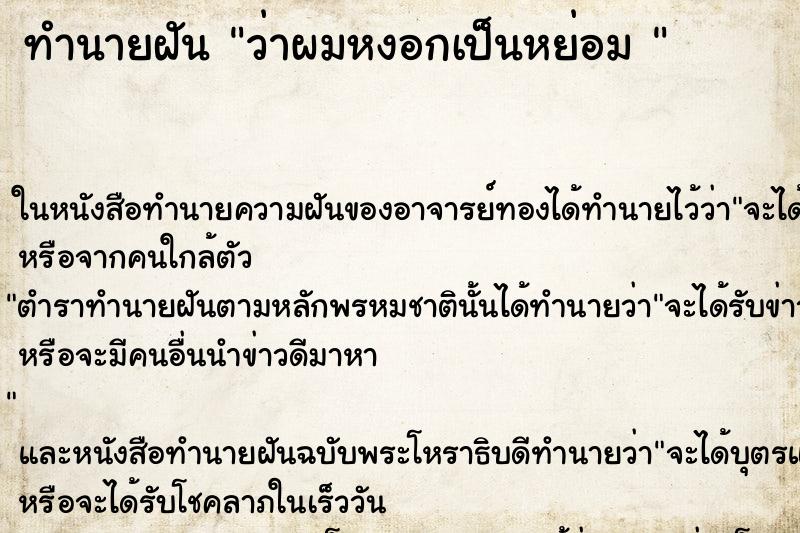 ทำนายฝันทำนายฝันว่าผมหงอกเป็นหย่อม